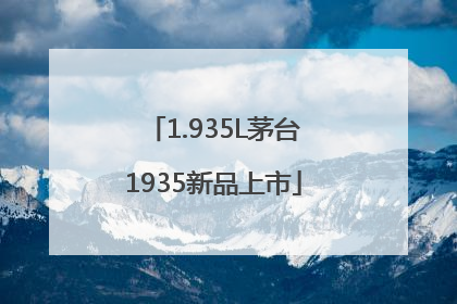 1.935L茅台1935新品上市