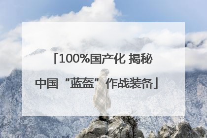 100%国产化 揭秘中国“蓝盔”作战装备
