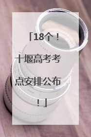 18个！十堰高考考点安排公布！