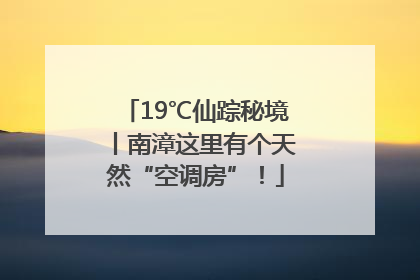 19℃仙踪秘境丨南漳这里有个天然“空调房”！