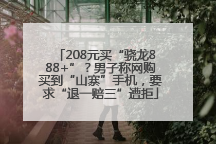 208元买“骁龙888+”？男子称网购买到“山寨”手机，要求“退一赔三”遭拒