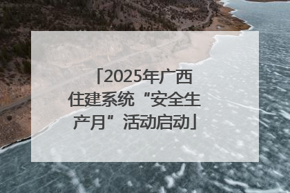 2025年广西住建系统“安全生产月”活动启动