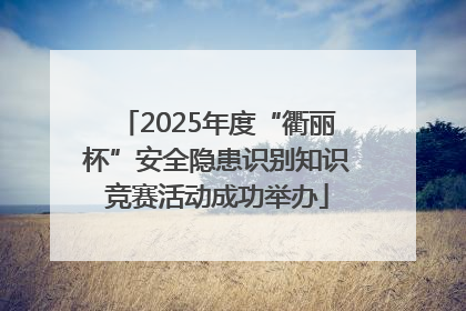 2025年度“衢丽杯”安全隐患识别知识竞赛活动成功举办