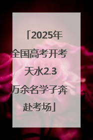 2025年全国高考开考 天水2.3万余名学子奔赴考场