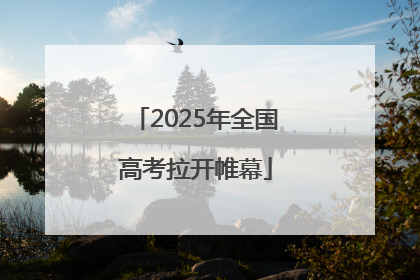2025年全国高考拉开帷幕