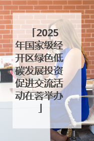2025年国家级经开区绿色低碳发展投资促进交流活动在蓉举办