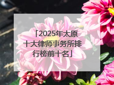2025年太原十大律师事务所排行榜前十名
