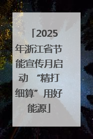 2025年浙江省节能宣传月启动 “精打细算”用好能源