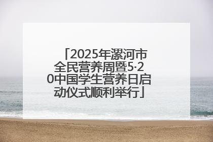 2025年漯河市全民营养周暨5·20中国学生营养日启动仪式顺利举行