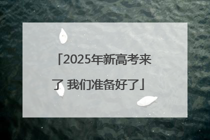 2025年新高考来了 我们准备好了