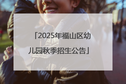 2025年福山区幼儿园秋季招生公告