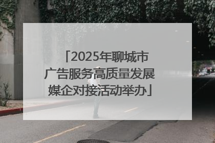 2025年聊城市广告服务高质量发展媒企对接活动举办