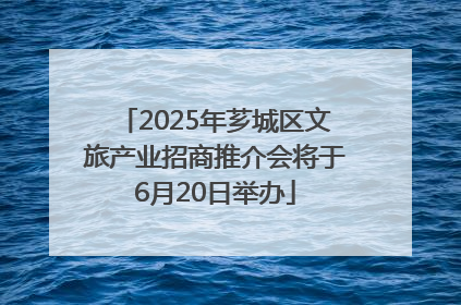 2025年芗城区文旅产业招商推介会将于6月20日举办