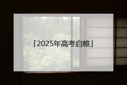 2025年高考启帷
