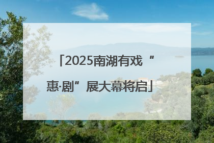 2025南湖有戏“惠·剧”展大幕将启