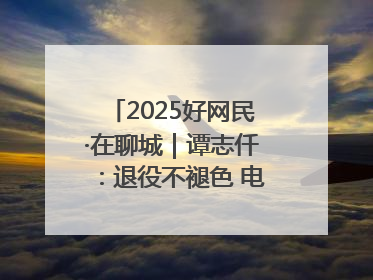 2025好网民·在聊城｜谭志仟：退役不褪色 电商筑梦人