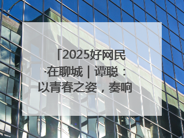 2025好网民·在聊城｜谭聪：以青春之姿，奏响网络正能量乐章