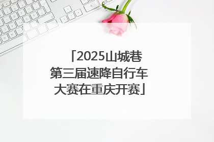 2025山城巷第三届速降自行车大赛在重庆开赛
