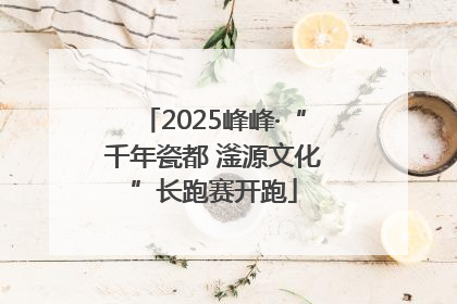2025峰峰·“千年瓷都 滏源文化”长跑赛开跑