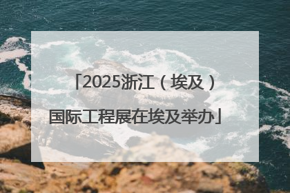 2025浙江（埃及）国际工程展在埃及举办