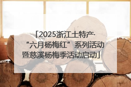 2025浙江土特产·“六月杨梅红”系列活动暨慈溪杨梅季活动启动