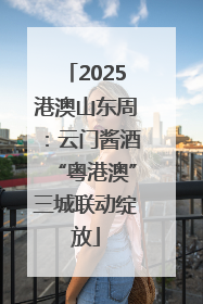 2025港澳山东周：云门酱酒“粤港澳”三城联动绽放