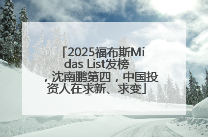 2025福布斯Midas List发榜，沈南鹏第四，中国投资人在求新、求变