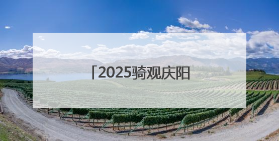 2025骑观庆阳红色之路自行车公开赛爬坡赛落幕
