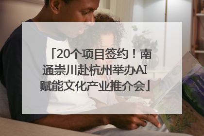 20个项目签约！南通崇川赴杭州举办AI赋能文化产业推介会