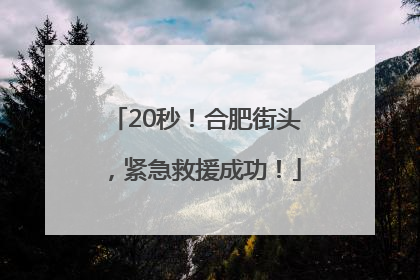 20秒！合肥街头，紧急救援成功！