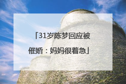 31岁陈梦回应被催婚：妈妈很着急