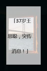 37岁王思聪，突传消息！