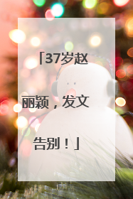 37岁赵丽颖，发文告别！