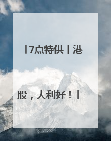 7点特供丨港股，大利好！