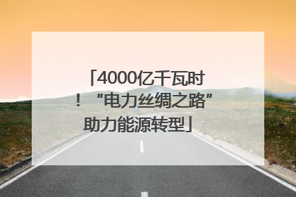 4000亿千瓦时！“电力丝绸之路”助力能源转型
