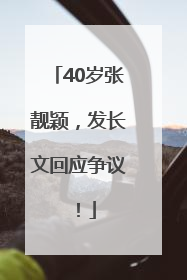 40岁张靓颖，发长文回应争议！