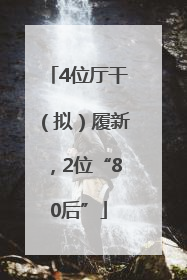 4位厅干（拟）履新，2位“80后”