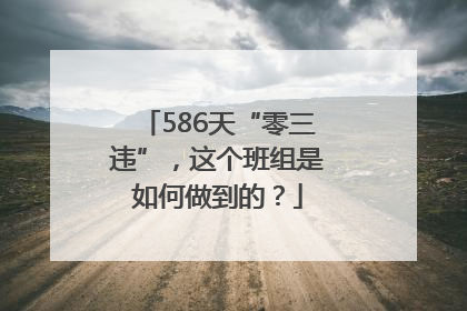 586天“零三违”，这个班组是如何做到的？