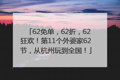 62免单，62折，62狂欢！第11个外婆家62节，从杭州玩到全国！