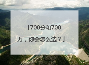 700分和700万，你会怎么选？