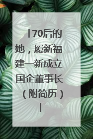 70后的她，履新福建一新成立国企董事长（附简历）