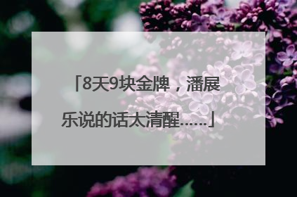 8天9块金牌，潘展乐说的话太清醒……