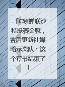 C罗蝉联沙特联赛金靴，赛后更新社媒暗示离队：这个章节结束了