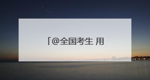 @全国考生 用高考知识点来江西“变现”！