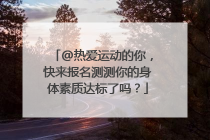 @热爱运动的你，快来报名测测你的身体素质达标了吗？