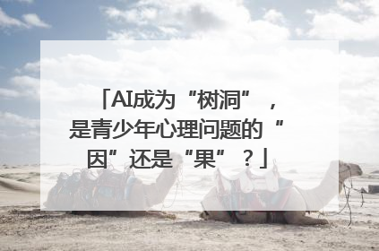 AI成为“树洞”，是青少年心理问题的“因”还是“果”？