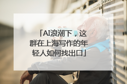 AI浪潮下，这群在上海写作的年轻人如何找出口