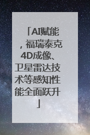 AI赋能，福瑞泰克4D成像、卫星雷达技术等感知性能全面跃升