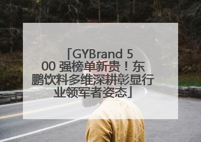 GYBrand 500 强榜单新贵！东鹏饮料多维深耕彰显行业领军者姿态