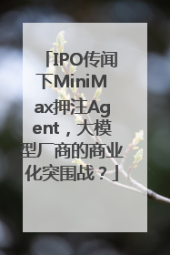 IPO传闻下MiniMax押注Agent，大模型厂商的商业化突围战？